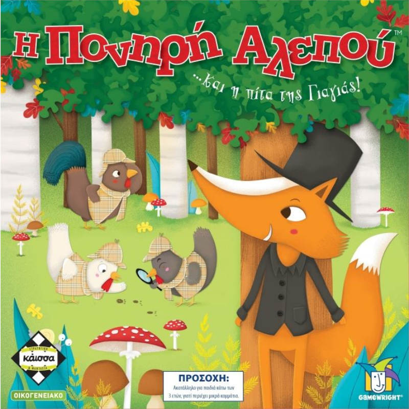 Η Πονηρη Αλεπου KA112813 Κάποιος έκλεψε την Πίτα της Γιαγιάς και τώρα όλοι ψάχνουν να βρουν τον ένοχο!